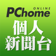 ไอคอนของโปรแกรม: PChome 個人新聞台