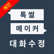 プログラムのアイコン：예전 톡썰메이커 for 카톡 대화수정