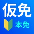Icona del programma: 仮 免 許 学 科 試 験  免 許 学 科 試 …