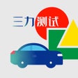 Programın simgesi: 三力测试