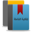 Ikona programu: المكتبة الشاملة