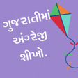 プログラムのアイコン：Learn English in Gujarati