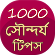 プログラムのアイコン：1000 Beauty Tips in Bangl…
