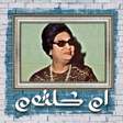 プログラムのアイコン：اغاني ام كلثوم بدون نت كا…