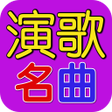 程序图标：演歌名曲 完全無料