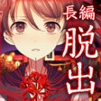 Ikona programu: 四ツ目神　謎解きノベル脱出ゲーム