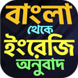 أيقونة البرنامج: বাংলা থেকে ইংরেজি বাক্য অ…