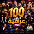 ไอคอนของโปรแกรม: 110 اغاني عراقية 2026 بدو…