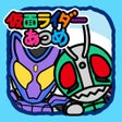 ไอคอนของโปรแกรม: 仮面ライダーあつめ