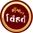 ไอคอนของโปรแกรม: Raja Vihat  - Gujarati st…