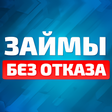 Icon of program: Займы без отказа на карту