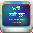 Icon of program: 20 Small Surah Audio(২০টি…