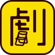プログラムのアイコン：オンライン観劇サービス観劇三昧