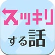 プログラムのアイコン：スッキリする話～絶対にストレス解消できる話～