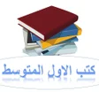 Ikon program: كتب الاول المتوسط