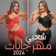 أغاني شعبي مصري  كوكتيل 2024