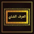 程序图标：العرف الشذي شرح سنن الترم…