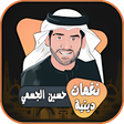 プログラムのアイコン：نغمات دينيه حسين الجسمي