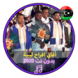 程序图标：أغاني افراح ليبية بدون نت…