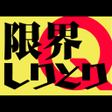 プログラムのアイコン：限界しりとりMobile