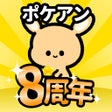 プログラムのアイコン：ポケアン-アンケートで副業ポイ活ポイントでお小遣い…