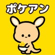 프로그램 아이콘: ポケアン-アンケートで副業ポイ活ポイントでお小遣い…