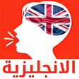 程序图标：تعلم الانجليزية بالصوت - …