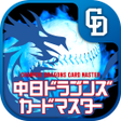 程序图标：中日ドラゴンズカードマスター
