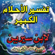 أيقونة البرنامج: تفسير الاحلام لابن سيرين …