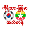 أيقونة البرنامج: Korea Myanmar Dictionary