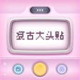 Icoon van programma: 复古大头贴 - 忆童年超火的大头照