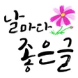プログラムのアイコン：날마다좋은글