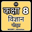 Class 8 Science Solution Hindi