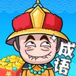 ไอคอนของโปรแกรม: 成语赚赚赚-烧脑益智小游戏