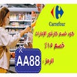 كود خصم كارفور الامارات 2023 تخفيض 15%