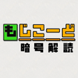Icoon van programma: もじこーど - 暗号解読ゲーム