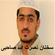 程序图标：سخنان نصرت الله صاحبی - آ…