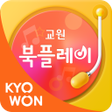 Icon of program: 교원 북플레이