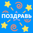 プログラムのアイコン：Поздравления на все случа…