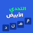 Icoon van programma: التحدي الأبيض - ألعاب مهن…