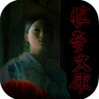プログラムのアイコン：怪奇文庫