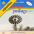 程序图标：កណរបវទយ ថនកទ១០