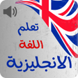 Ikona programu: تعليم اللغة الانجليزية من…
