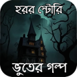 ไอคอนของโปรแกรม: ভতর গলপ  Horror Story