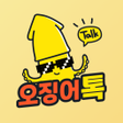 プログラムのアイコン：오징어톡 - 동네친구 돌싱 중년 친구 채팅