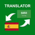 أيقونة البرنامج: Arabic - Spanish Translat…