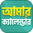 أيقونة البرنامج: বাংলা আরবি ইংরেজি ক্যালেন…
