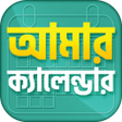 プログラムのアイコン：বাংলা আরবি ইংরেজি ক্যালেন…