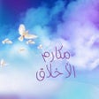 プログラムのアイコン：مكارم الأخلاق