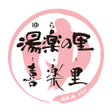 Ikona programu: 湯楽の里喜楽里　公式アプリ